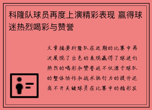 科隆队球员再度上演精彩表现 赢得球迷热烈喝彩与赞誉