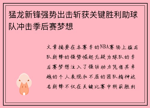 猛龙新锋强势出击斩获关键胜利助球队冲击季后赛梦想