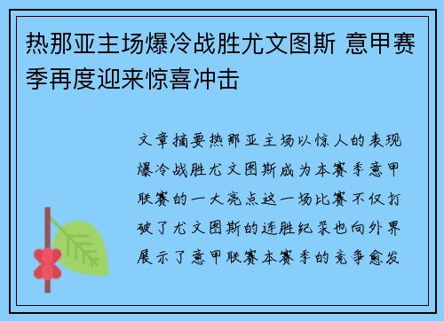 热那亚主场爆冷战胜尤文图斯 意甲赛季再度迎来惊喜冲击