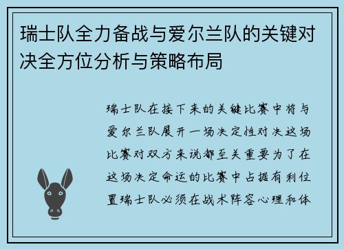 瑞士队全力备战与爱尔兰队的关键对决全方位分析与策略布局