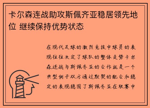 卡尔森连战助攻斯佩齐亚稳居领先地位 继续保持优势状态