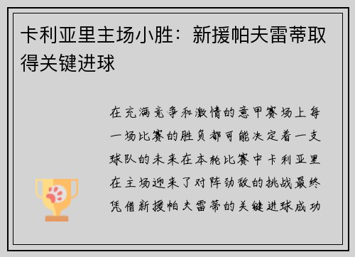 卡利亚里主场小胜：新援帕夫雷蒂取得关键进球