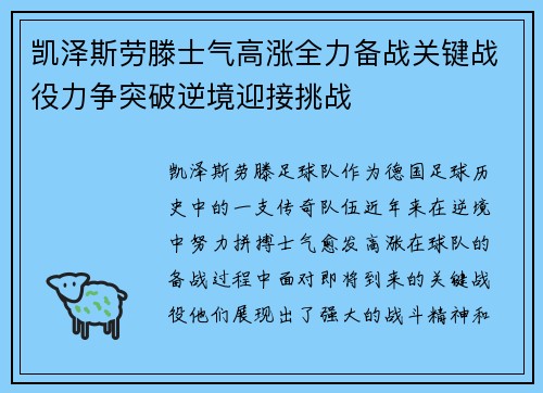 凯泽斯劳滕士气高涨全力备战关键战役力争突破逆境迎接挑战