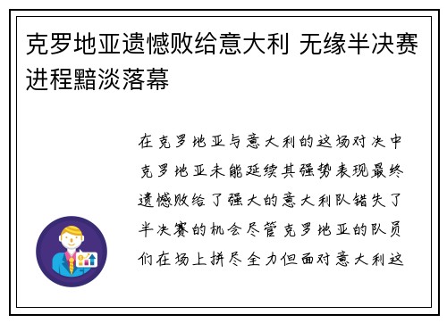 克罗地亚遗憾败给意大利 无缘半决赛进程黯淡落幕