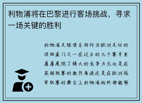 利物浦将在巴黎进行客场挑战，寻求一场关键的胜利