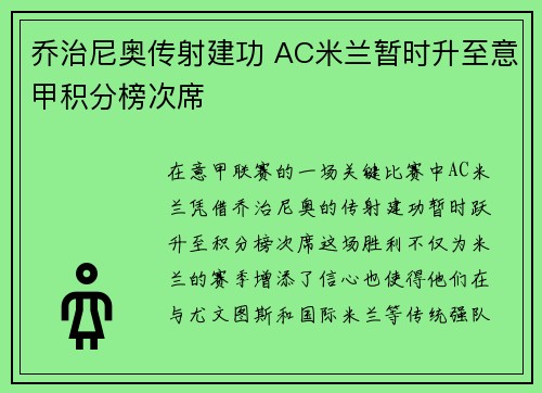 乔治尼奥传射建功 AC米兰暂时升至意甲积分榜次席