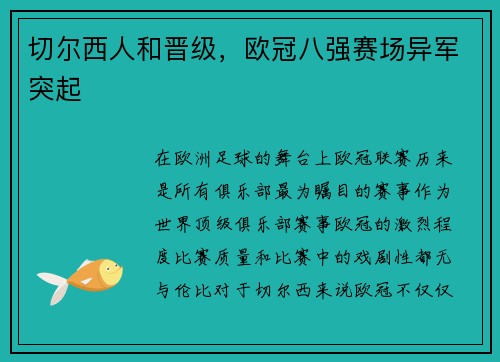 切尔西人和晋级，欧冠八强赛场异军突起