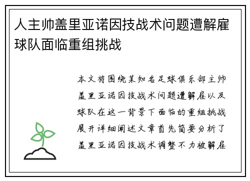 人主帅盖里亚诺因技战术问题遭解雇球队面临重组挑战