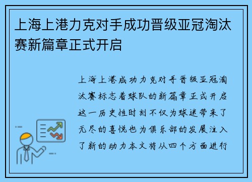 上海上港力克对手成功晋级亚冠淘汰赛新篇章正式开启