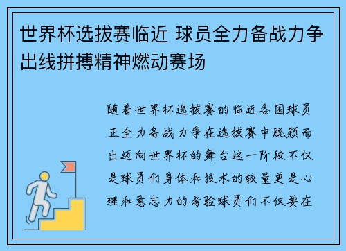 世界杯选拔赛临近 球员全力备战力争出线拼搏精神燃动赛场