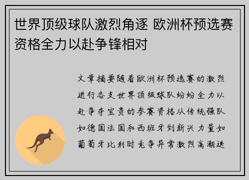 世界顶级球队激烈角逐 欧洲杯预选赛资格全力以赴争锋相对