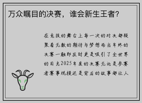 万众瞩目的决赛，谁会新生王者？