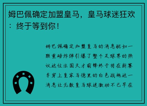 姆巴佩确定加盟皇马，皇马球迷狂欢：终于等到你！