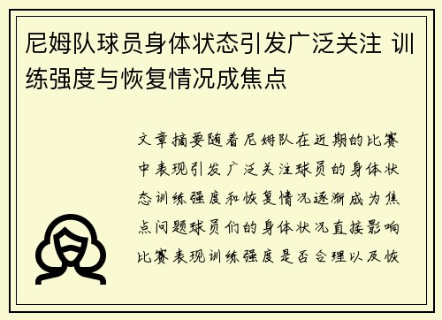 尼姆队球员身体状态引发广泛关注 训练强度与恢复情况成焦点