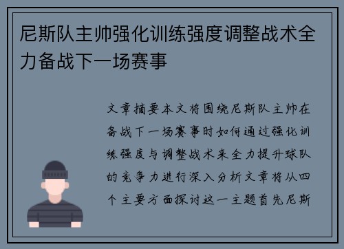 尼斯队主帅强化训练强度调整战术全力备战下一场赛事