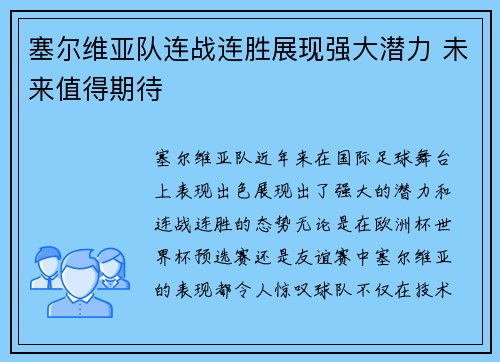 塞尔维亚队连战连胜展现强大潜力 未来值得期待