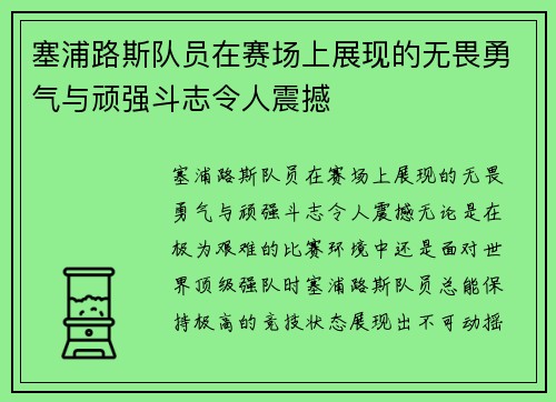 塞浦路斯队员在赛场上展现的无畏勇气与顽强斗志令人震撼