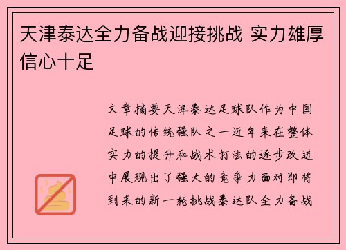 天津泰达全力备战迎接挑战 实力雄厚信心十足