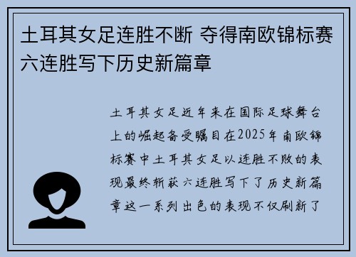 土耳其女足连胜不断 夺得南欧锦标赛六连胜写下历史新篇章