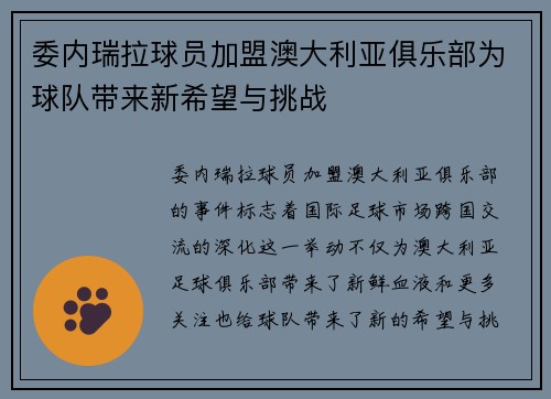 委内瑞拉球员加盟澳大利亚俱乐部为球队带来新希望与挑战