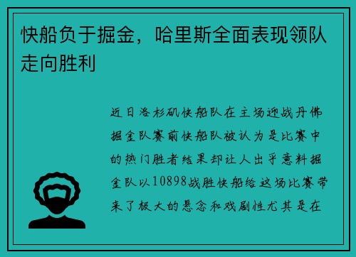 快船负于掘金，哈里斯全面表现领队走向胜利