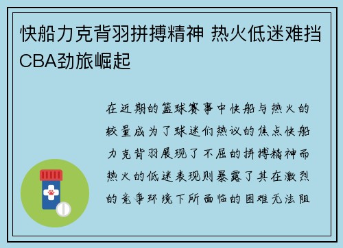 快船力克背羽拼搏精神 热火低迷难挡CBA劲旅崛起