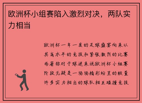 欧洲杯小组赛陷入激烈对决，两队实力相当