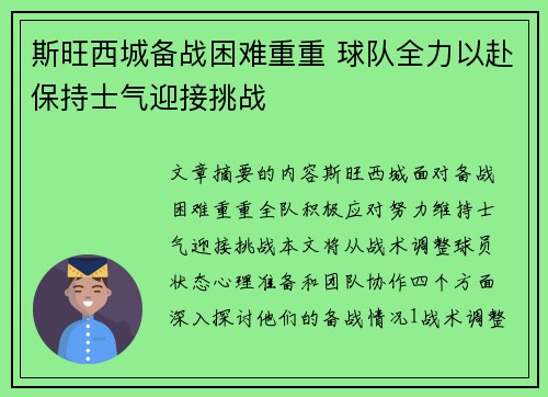 斯旺西城备战困难重重 球队全力以赴保持士气迎接挑战