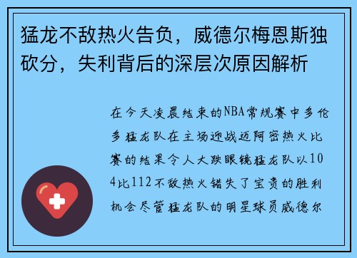 猛龙不敌热火告负，威德尔梅恩斯独砍分，失利背后的深层次原因解析