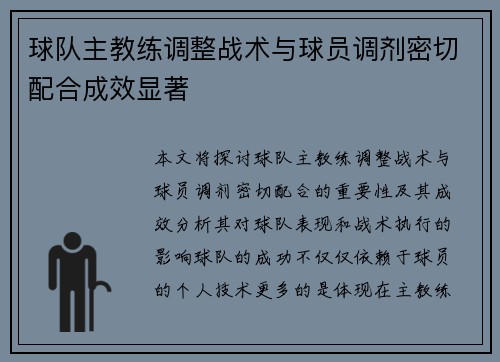 球队主教练调整战术与球员调剂密切配合成效显著