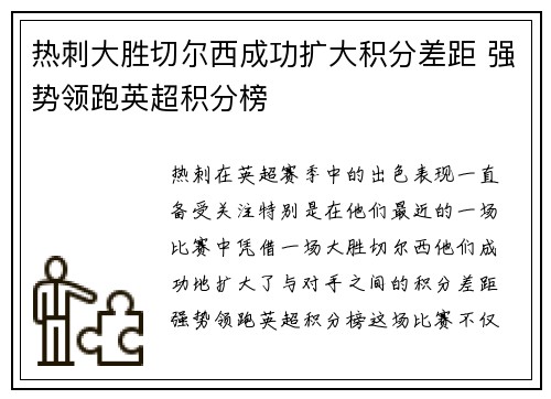 热刺大胜切尔西成功扩大积分差距 强势领跑英超积分榜