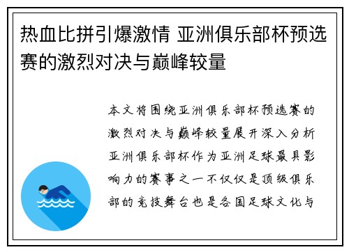 热血比拼引爆激情 亚洲俱乐部杯预选赛的激烈对决与巅峰较量