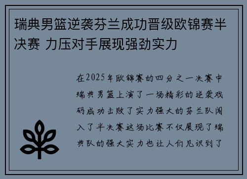 瑞典男篮逆袭芬兰成功晋级欧锦赛半决赛 力压对手展现强劲实力