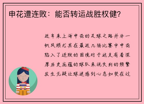 申花遭连败：能否转运战胜权健？