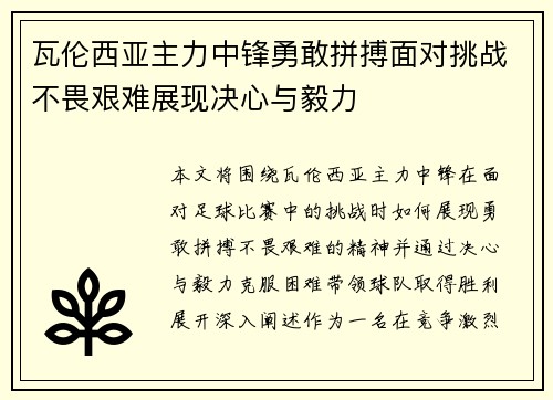 瓦伦西亚主力中锋勇敢拼搏面对挑战不畏艰难展现决心与毅力