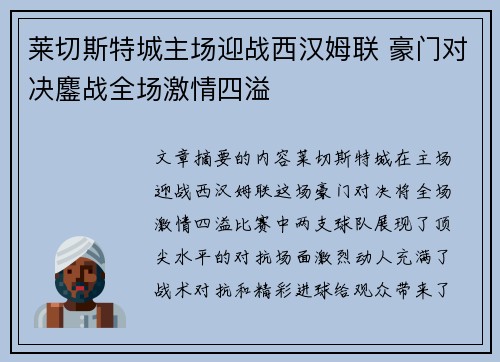 莱切斯特城主场迎战西汉姆联 豪门对决鏖战全场激情四溢