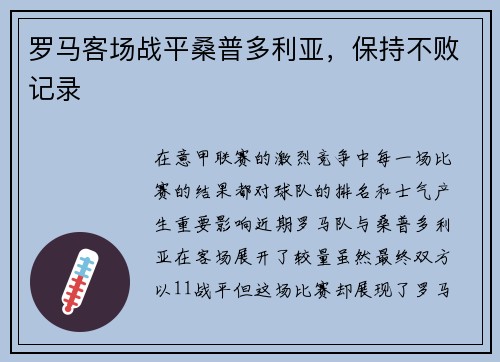 罗马客场战平桑普多利亚，保持不败记录