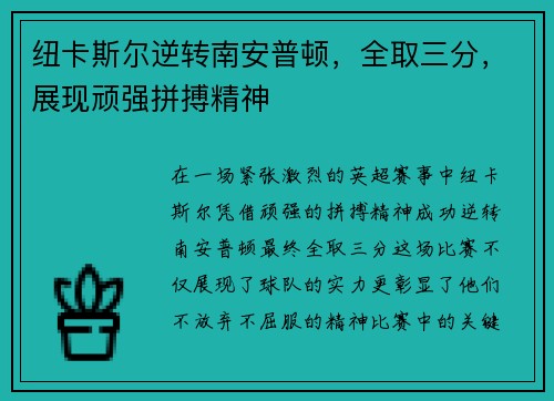 纽卡斯尔逆转南安普顿，全取三分，展现顽强拼搏精神