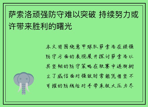 萨索洛顽强防守难以突破 持续努力或许带来胜利的曙光