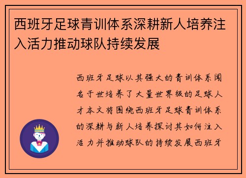 西班牙足球青训体系深耕新人培养注入活力推动球队持续发展