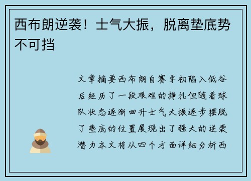 西布朗逆袭！士气大振，脱离垫底势不可挡