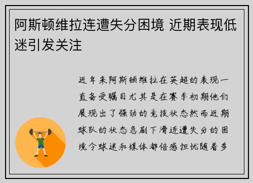 阿斯顿维拉连遭失分困境 近期表现低迷引发关注