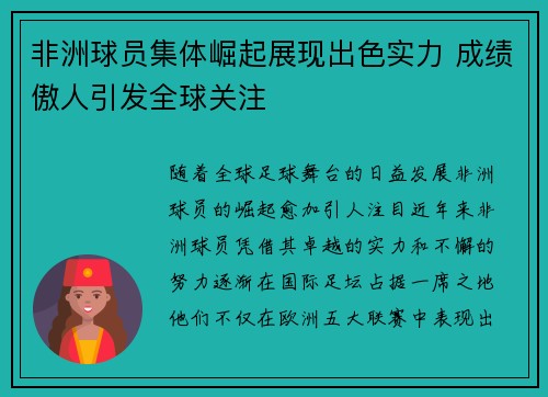 非洲球员集体崛起展现出色实力 成绩傲人引发全球关注