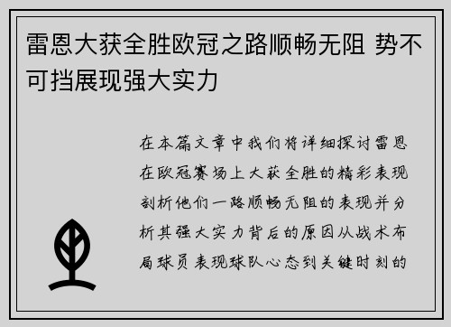 雷恩大获全胜欧冠之路顺畅无阻 势不可挡展现强大实力