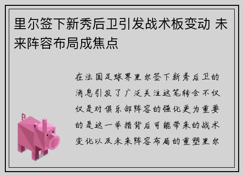 里尔签下新秀后卫引发战术板变动 未来阵容布局成焦点