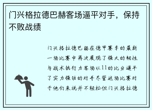 门兴格拉德巴赫客场逼平对手，保持不败战绩