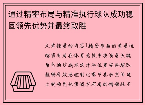 通过精密布局与精准执行球队成功稳固领先优势并最终取胜