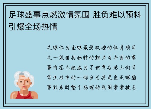 足球盛事点燃激情氛围 胜负难以预料引爆全场热情