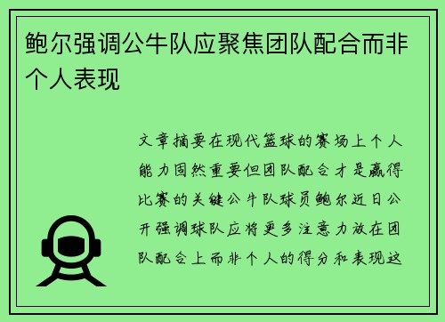 鲍尔强调公牛队应聚焦团队配合而非个人表现