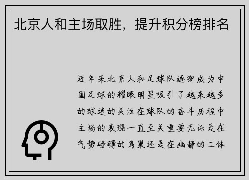 北京人和主场取胜，提升积分榜排名